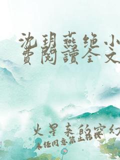 沈玥燕绝小说免费阅读全文最新章节 沈玥燕绝小说免费阅读全文最新章节