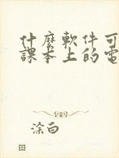 什么软件可以看课本上的电子书