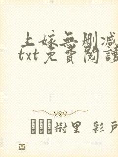 上嫁无删减全文txt免费阅读
