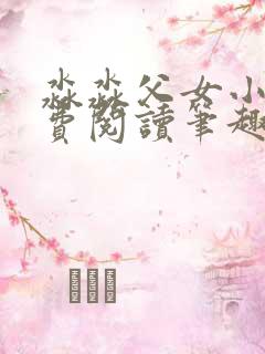 淼淼父女小说免费阅读笔趣阁最新章节
