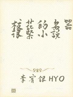 校花的名器很嫩很紧小说