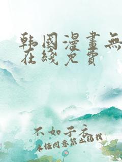 韩国漫画无删减在线免费