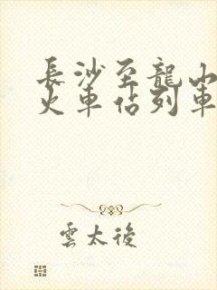 长沙至龙山北站火车站列车时刻表