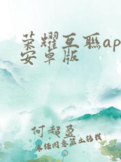 荣耀互联app安卓版