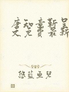 唐知意靳呈寒全文免费最新章节更新