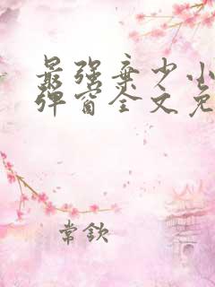 最强弃少小说无弹窗全文免费阅读