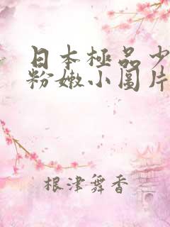 日本极品少妇的粉嫩小图片