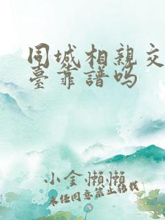 同城相亲交友平台靠谱吗 同城相亲交友平台靠谱吗