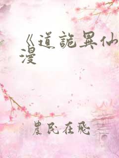 《道诡异仙》动漫