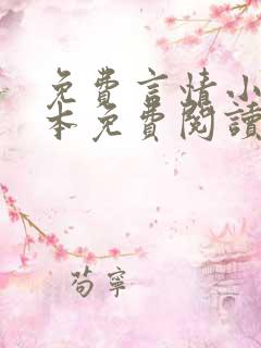 免费言情小说全本免费阅读