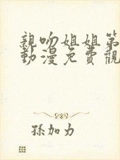 亲吻姐姐第二季动漫免费观看完整版