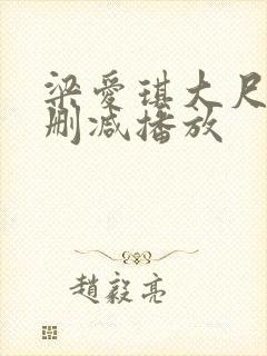 梁爱琪大尺度无删减播放