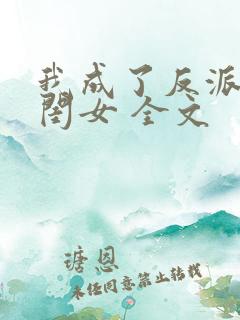 我成了反派的亲闺女 全文