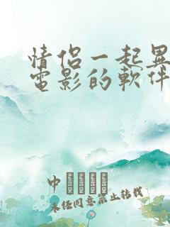 情侣一起异地看电影的软件