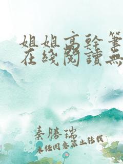 姐姐高干笔趣阁在线阅读无弹窗