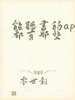 能听书的app都有哪些