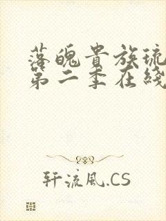 落魄贵族琉璃川第二季在线播放