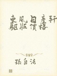 东风日产轩逸电驱版价格