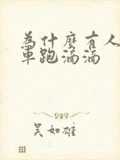为什么有人开豪车跑滴滴