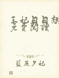 王妃日日想和离免费阅读