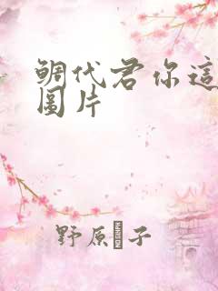 鲷代君你这家伙图片