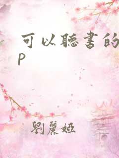可以听书的app