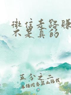 微信走路赚钱是不是真的