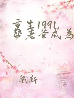 重生1991,帮老爸成为首富电子书