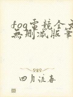 fog电竞全文无删减版笔趣阁