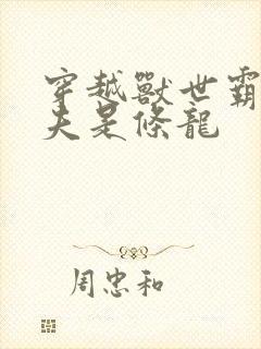 穿越兽世霸道兽夫是条龙 穿越兽世霸道兽夫是条龙