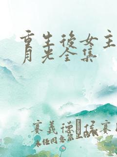 重生后女主虐白月光全集