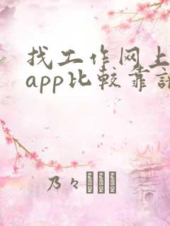 找工作网上哪个app比较靠谱