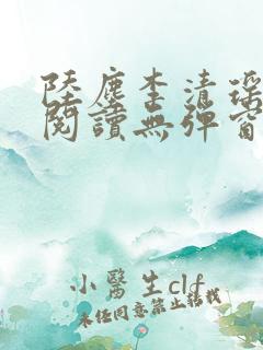 陆尘李清瑶免费阅读无弹窗