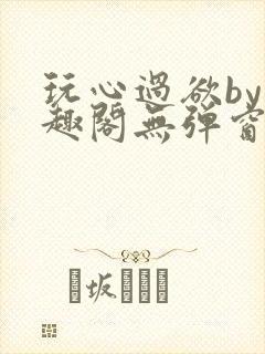 玩心过欲by笔趣阁无弹窗最新章节