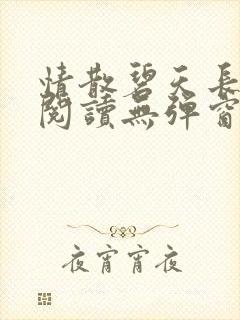 情散碧天长免费阅读无弹窗笔趣阁