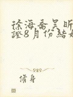 徐海乔吴昕已领证8月份结婚