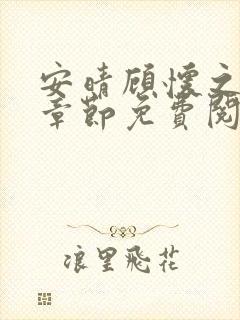 安晴顾怀之最新章节免费阅读全文