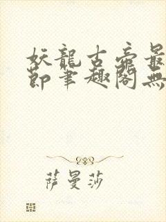 妖龙古帝最新章节笔趣阁无弹窗