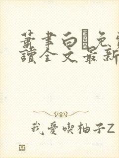 萧聿白免费阅读全文最新章节