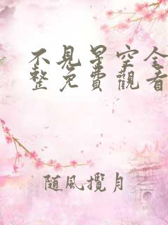 不见星空全集完整免费观看高清版在线