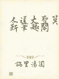 人道大圣莫默最新笔趣阁