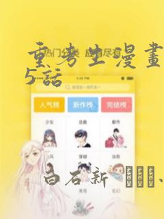 重考生漫画第45话