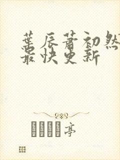 叶辰萧初然免费最快更新