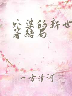 外婆的新世界原著结局