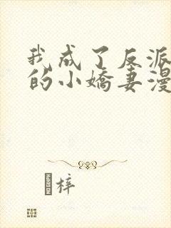 我成了反派大佬的小娇妻漫画免费下拉