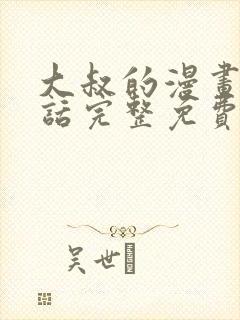 大叔的漫画24话完整免费阅读