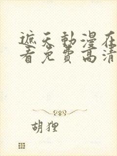 遮天动漫在线观看免费高清完整版