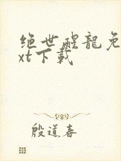 绝世醒龙免费txt下载