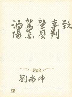 酒驾肇事致人受伤怎么判