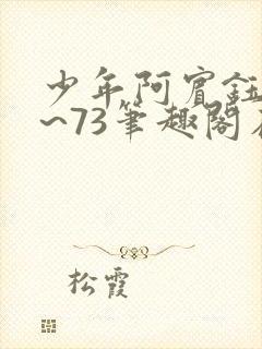 少年阿宾钰慧1~73笔趣阁在线阅读 少年阿宾钰慧1~73笔趣阁在线阅读
